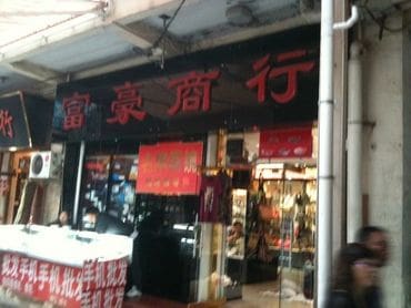 A store front with chinese writing on it.